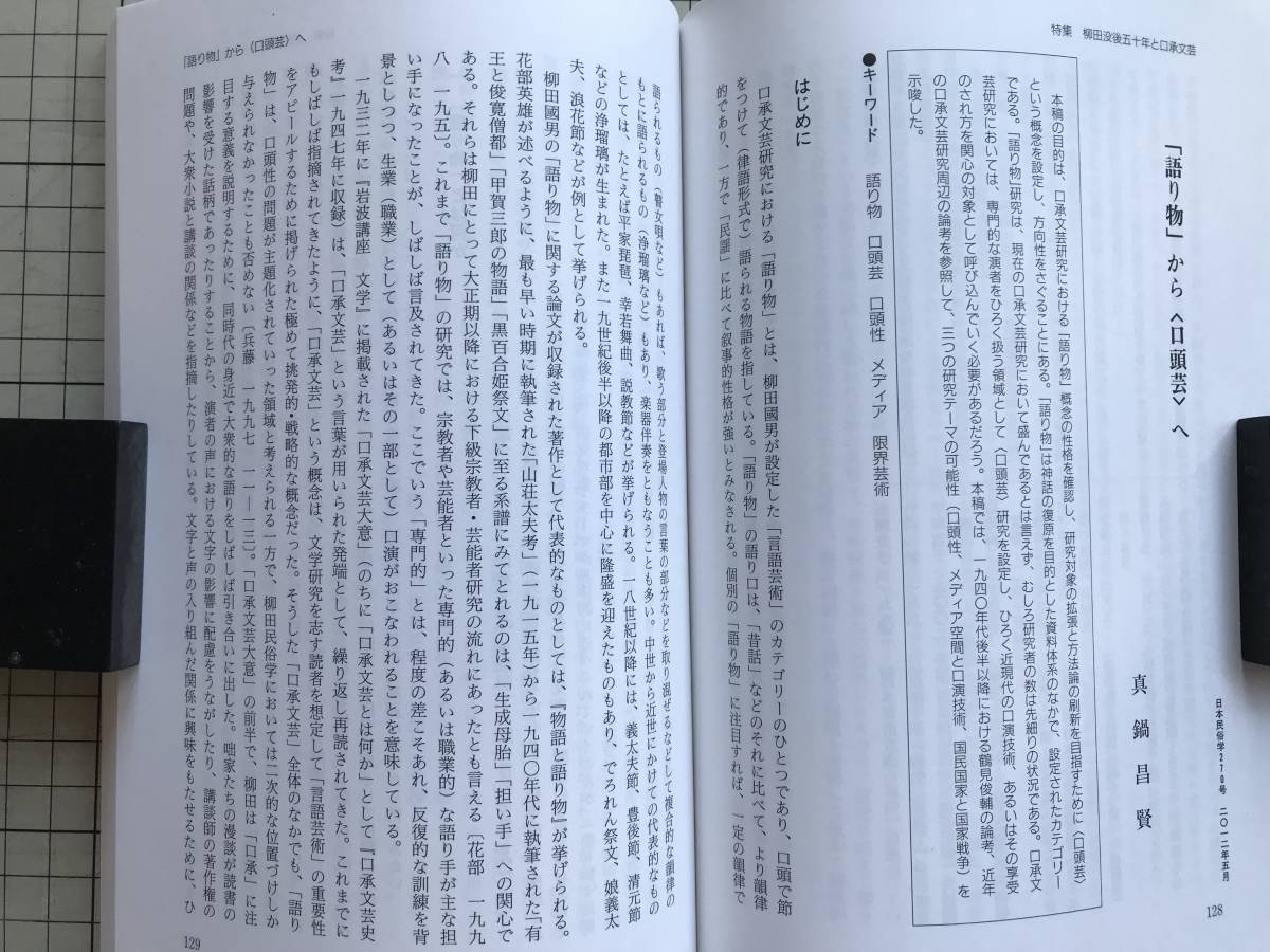 『日本民俗学 270号 May 2012 特集 柳田没後五十年と口承文芸』昔話・世間話・声・歌謡・語り物・口頭芸・妖怪 他 日本民俗学会 07240_画像7