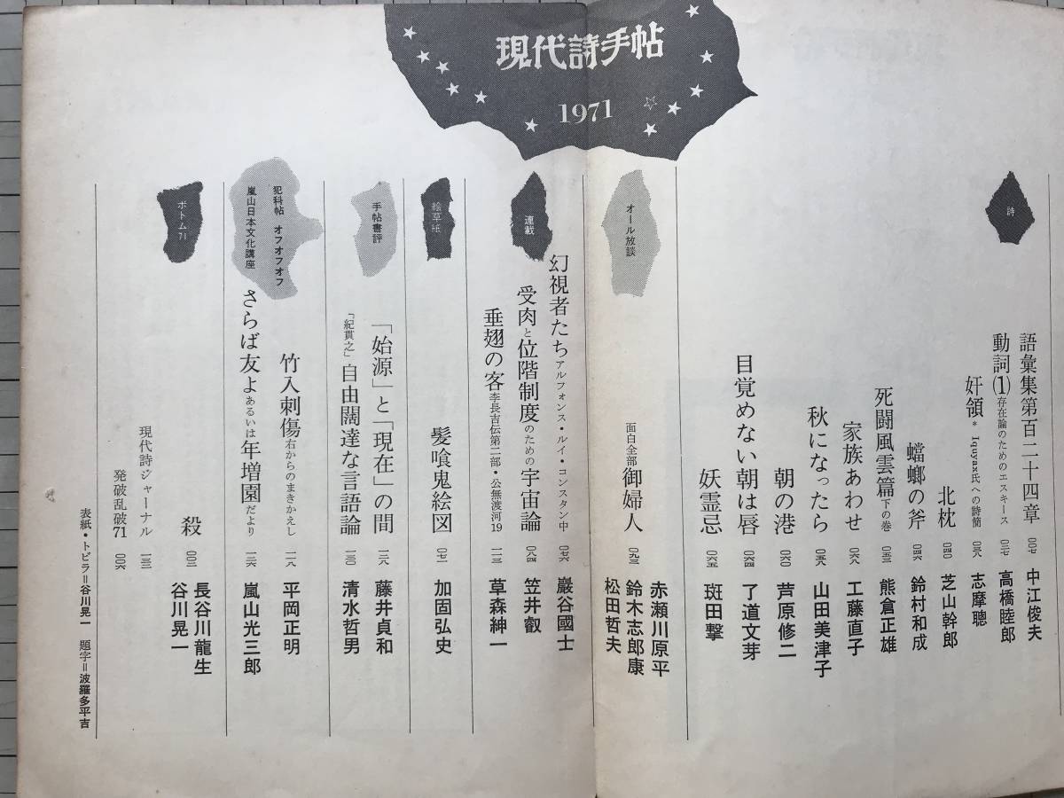 『現代詩手帖 1971年11月号』谷川晃一・赤瀬川原平・松田哲夫・巌谷国士・草森紳一・嵐山光三郎・高橋睦郎・平岡正明 他 思潮社 07269_画像3