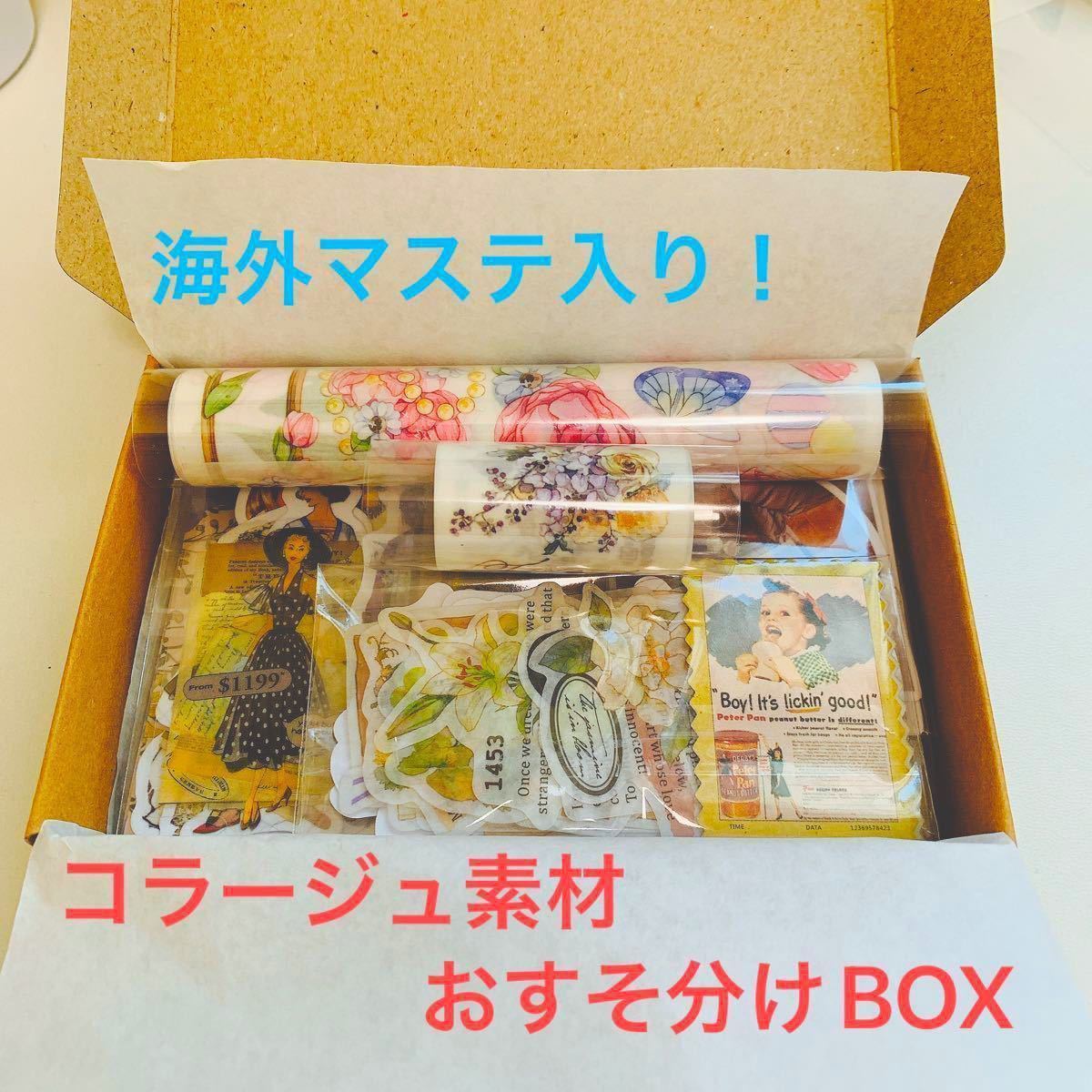海外マステ&コラージュ素材110枚&おまけ付き おすそ分けBOX 人物 花