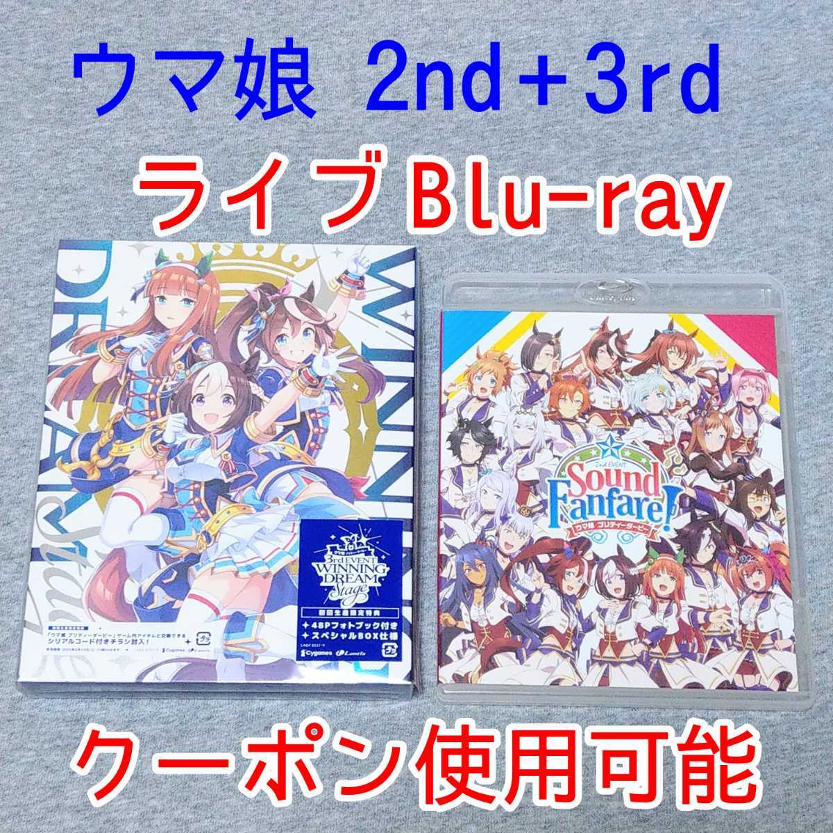 ウマ娘 プリティーダービー 2nd 3rd EVENT ライブ BD 2枚セット 【高額