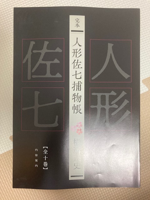 横溝正史『完本 人形佐七捕物帳』全10巻、完結記念冊子、内容 横溝正史『完本 人形佐七捕物帳』全10巻、完結記念冊子、内容