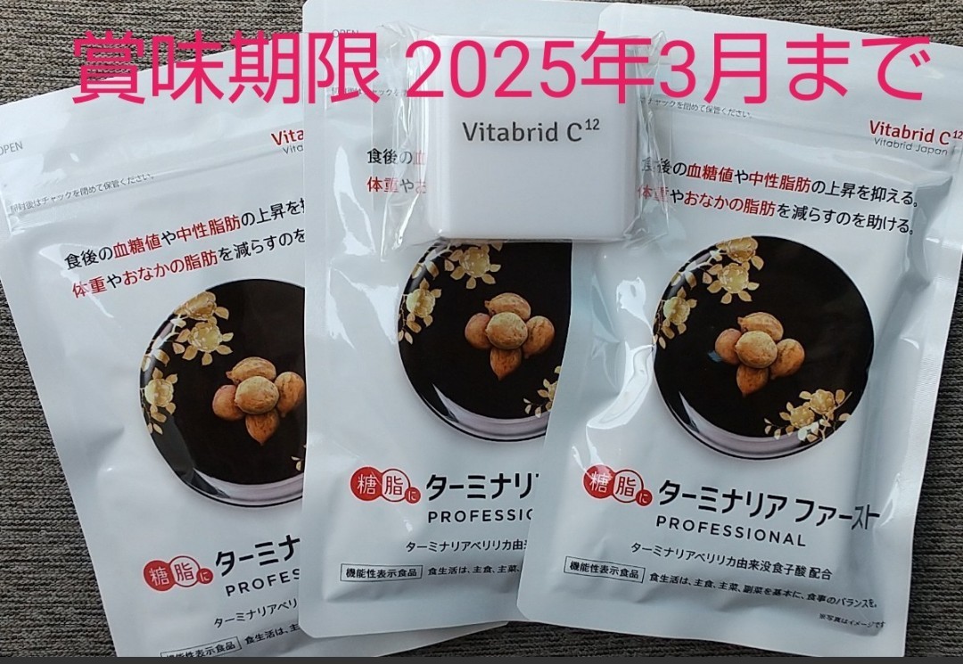 ビタブリッドジャパン ターミナリアファースト120粒入り 3袋+サプリケース