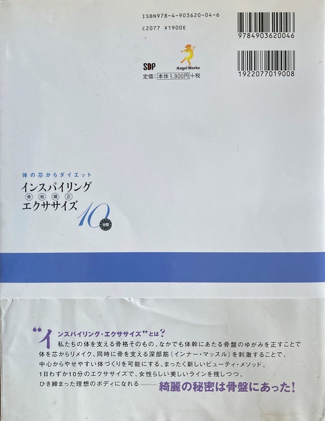 インスパイリング エクササイズ 骨格矯正 87頁 2007/2 初版第6刷 DVD 未開封 SDP_画像2