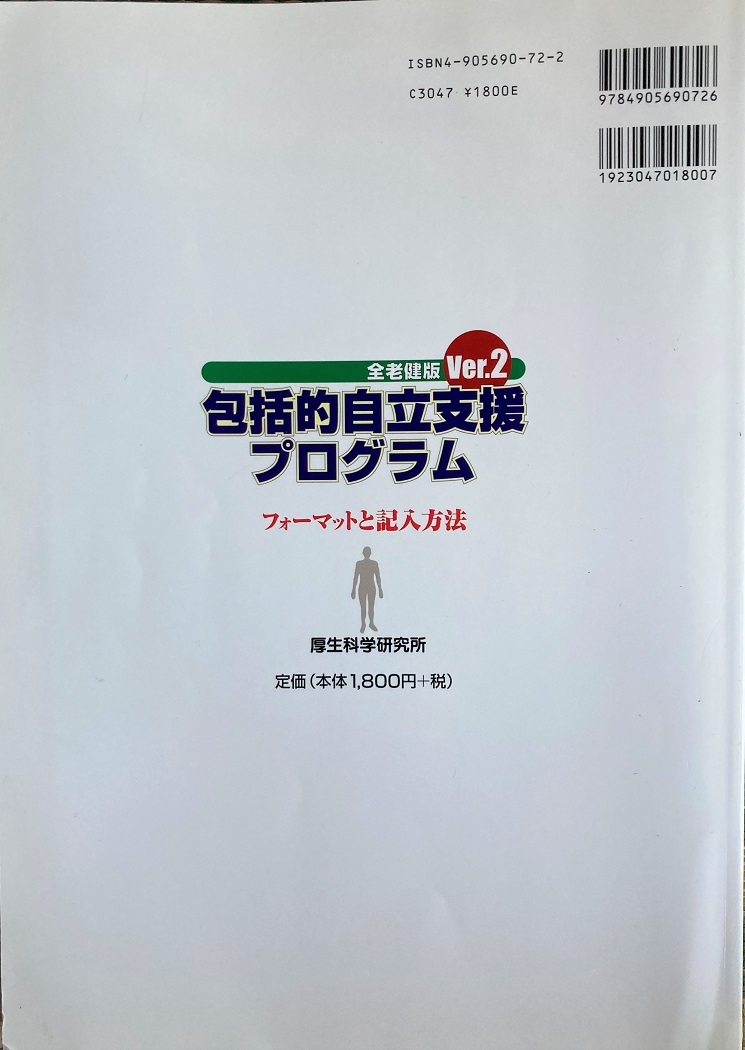 全老健版 Ver.2 包括的自立支援プログラム 216頁 2005/10 第1版第9刷 厚生科学研究所_画像2