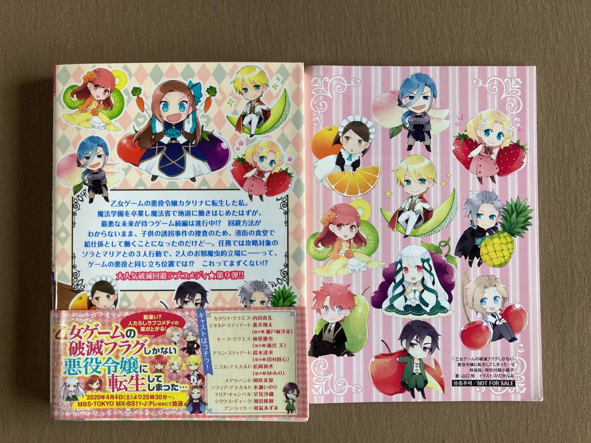 乙女ゲームの破滅フラグしかない悪役令嬢に転生してしまった… 9巻 小冊子付特装版★一迅社アイリス文庫★山口悟