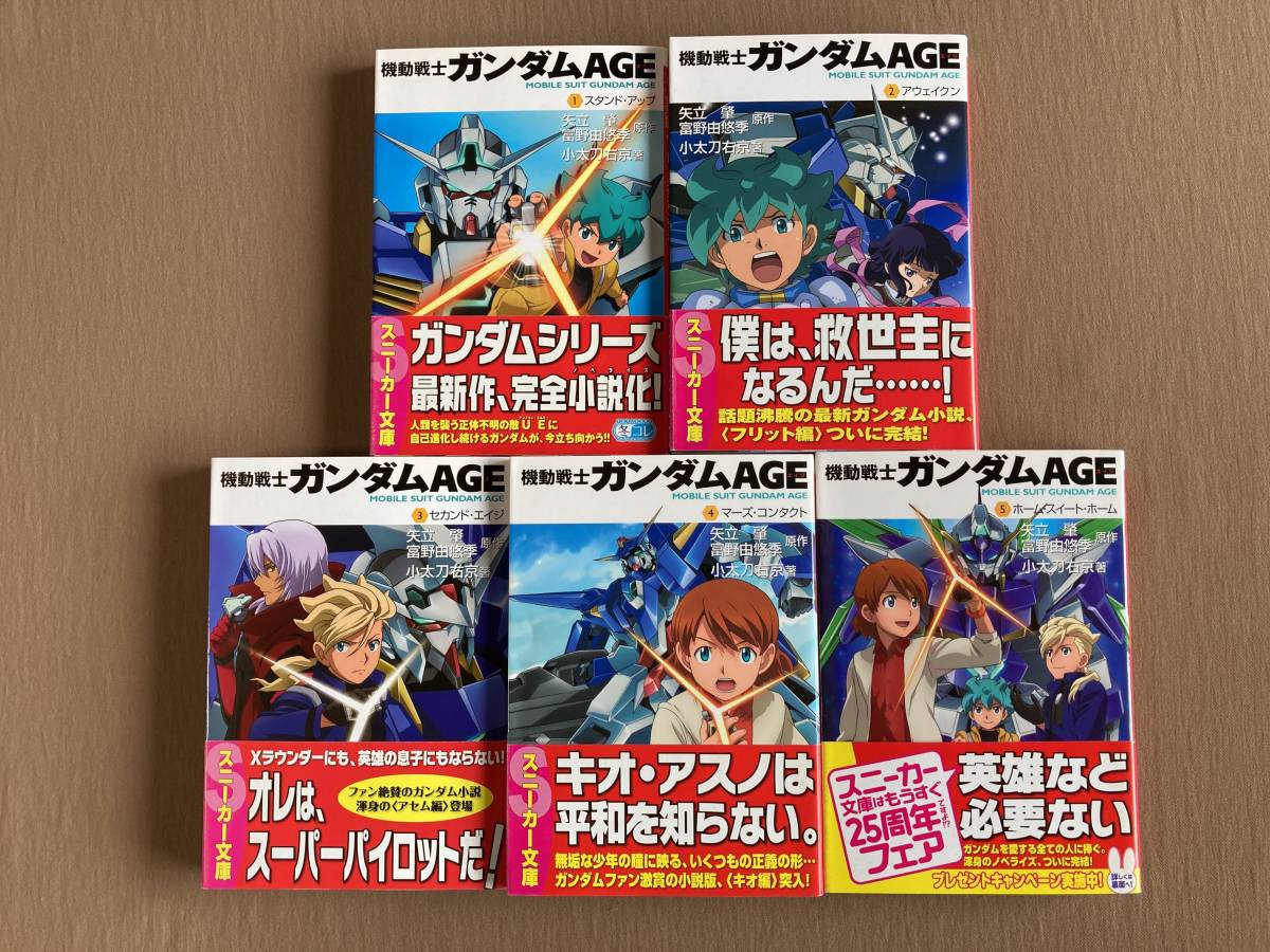 小説 機動戦士ガンダムAGE 全5巻完結セット 角川スニーカー文庫 小説 機動戦士ガンダムAGE 全5巻完結セット 角川スニーカー文庫