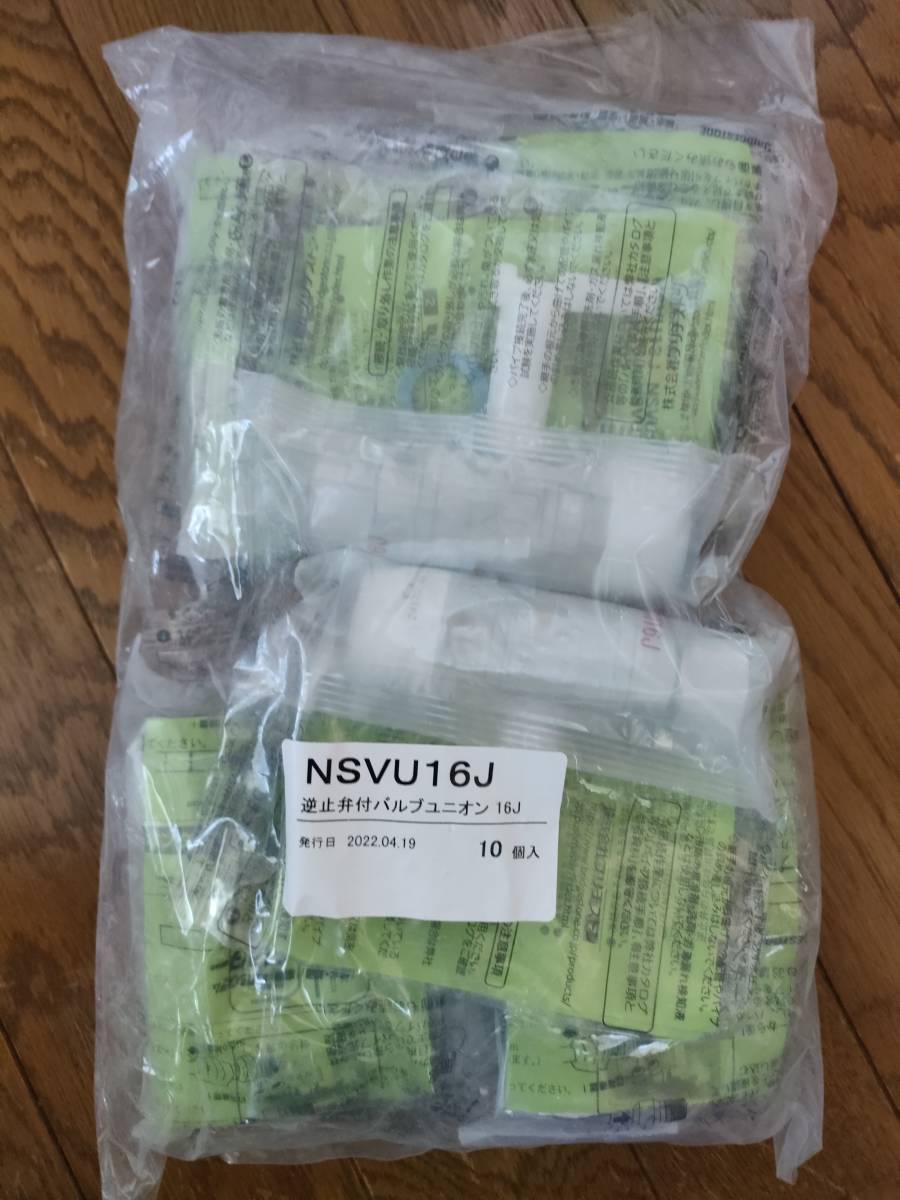 プッシュマスター継手NSVU16J逆止弁付バルブユニオン×20個 インテリア