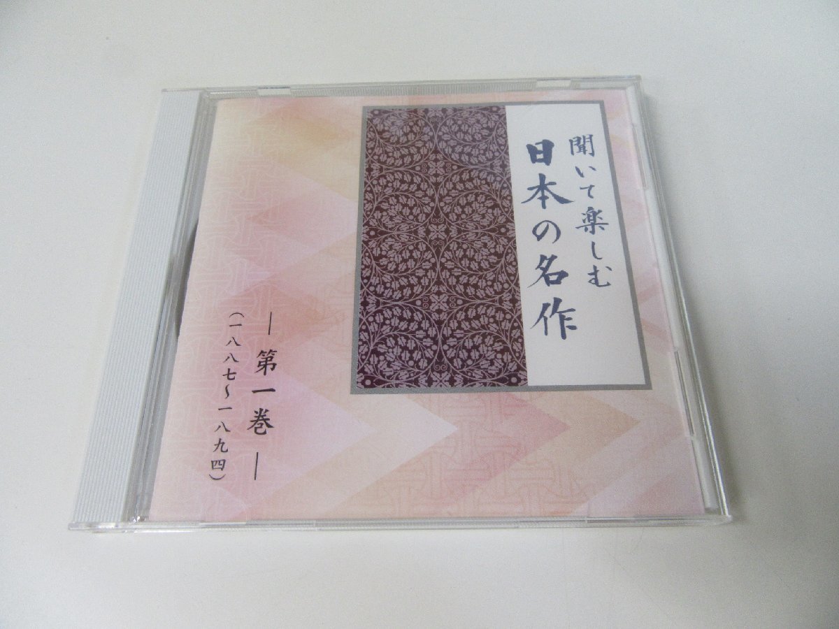聞いて楽しむ日本の名作 全16巻 CD ※ブックレット欠品_画像2