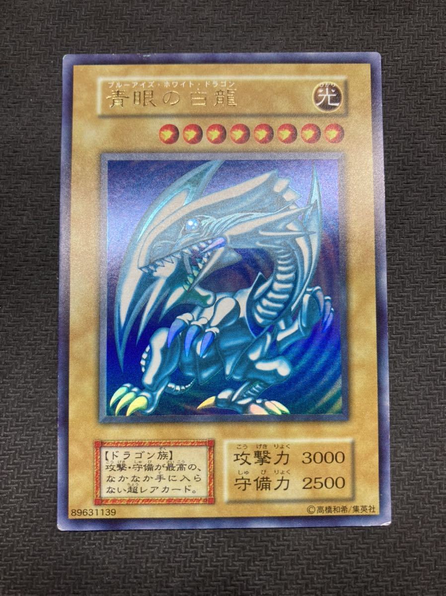 ブルーアイズホワイトドラゴン 青眼の白龍 初期 ウルトラ 遊戯王カード-