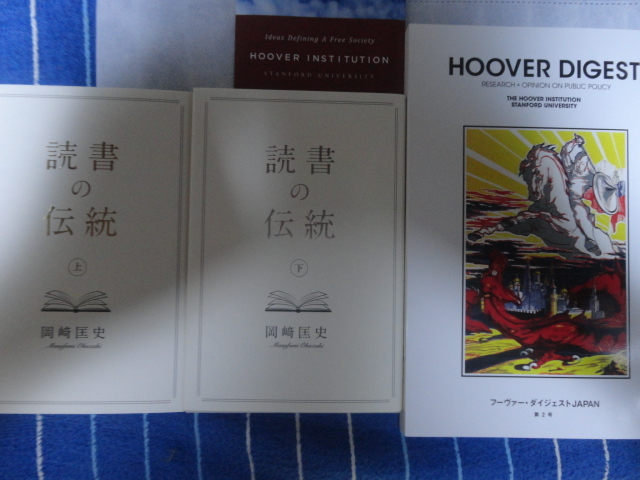 読書の伝統　上下巻　岡崎匡史　HOOVER DIGEST 第2号(非売品)セット