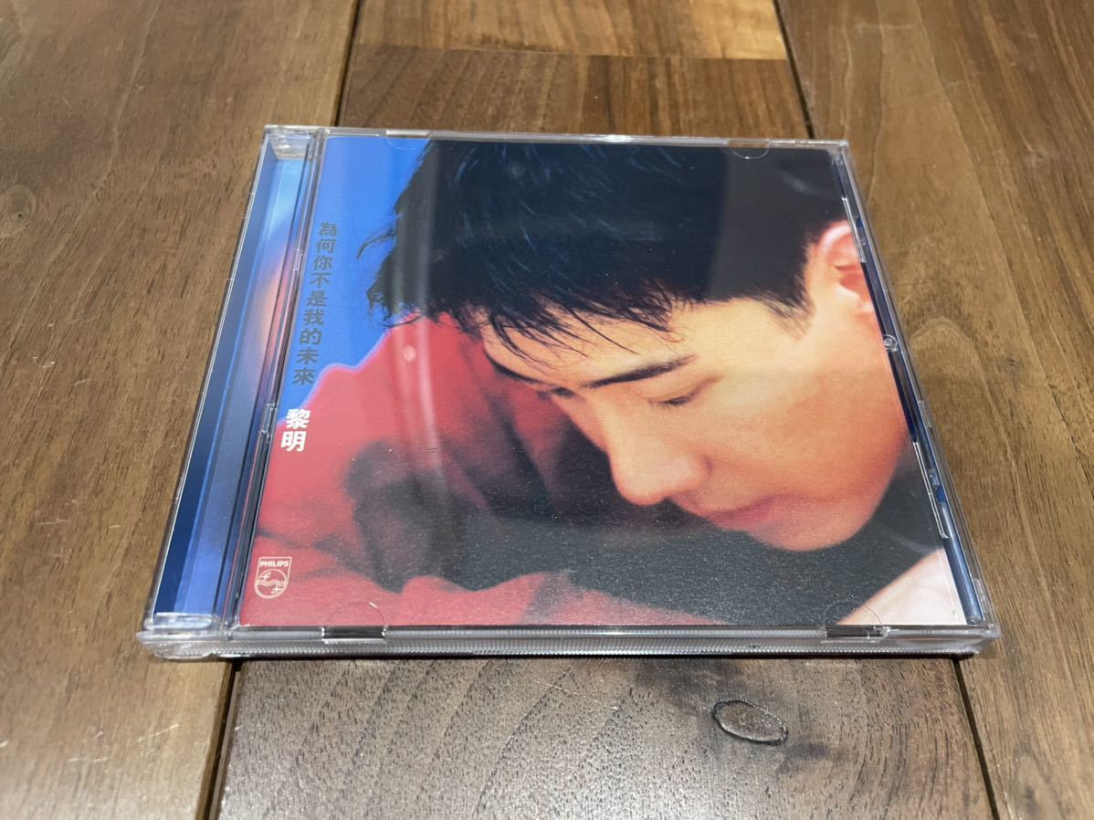 黎明 / 為何不是我的未來 CD レオン・ライ Leon Lai Philips 532 489-2 Hong Kong 香港 アジアンポップス Ballad Mandopop_画像1