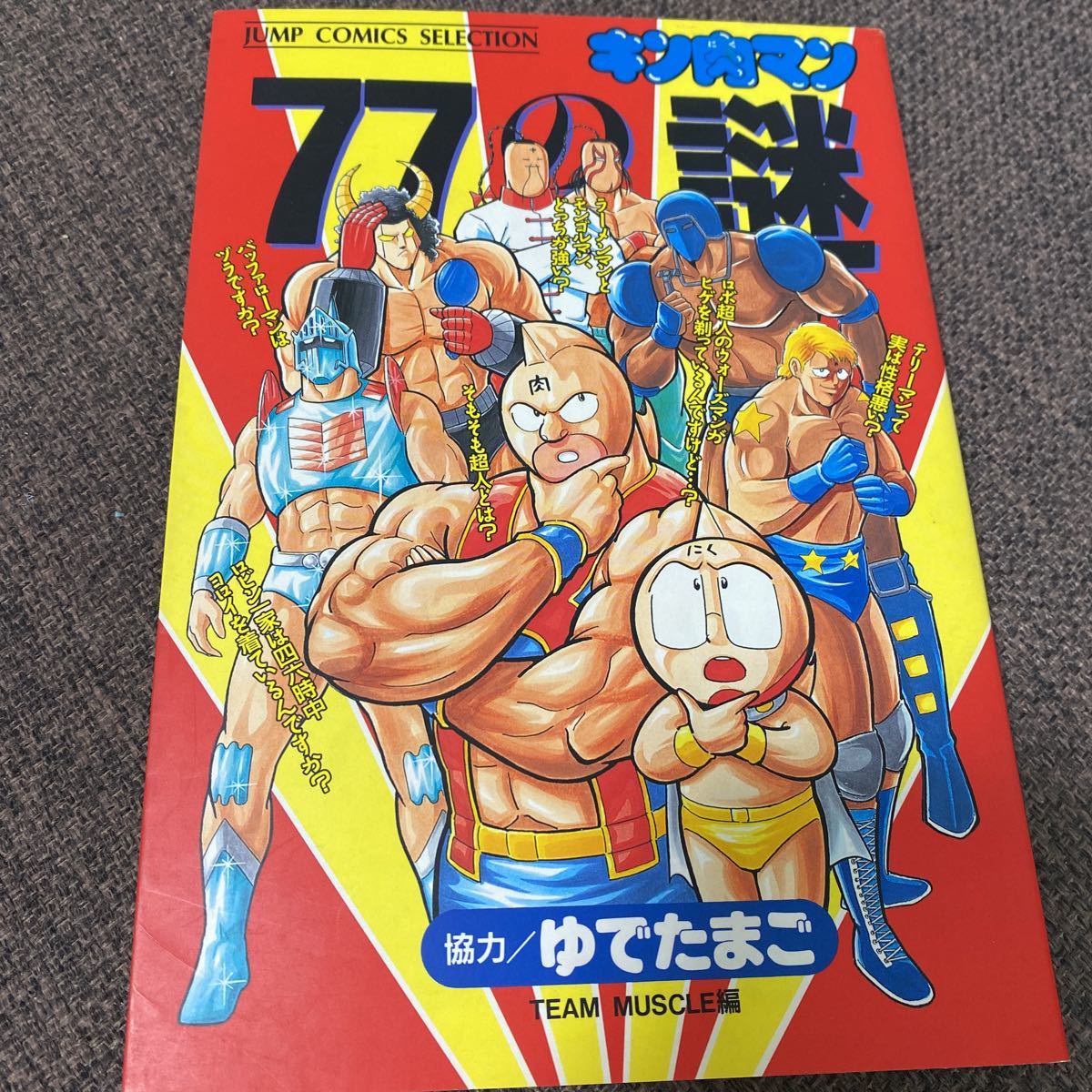 キン肉マン77の謎 集英社 ゆでたまご 少年ジャンプ 中古本 キン肉マン77の謎 集英社 ゆでたまご 少年ジャンプ 中古本