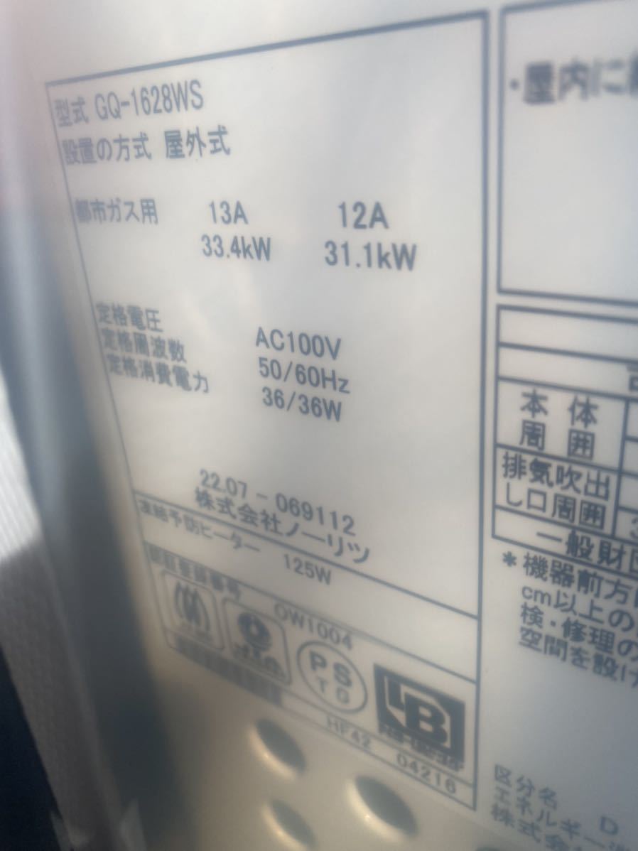 ノーリツ GQ 1628WS 都市ガス リモコンセット | www.eko-flor.hr