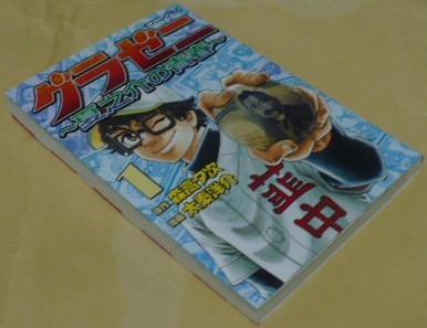 初版　グラゼニ～夏之介の青春～1巻　講談社　森高夕次/太秦洋介　イブニングKCコミックス　凡田中学外伝?スピンオフ?_画像1