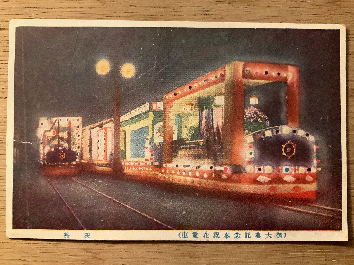 PP-4371 ■送料無料■ 御大典記念奉祝花電車 夜景 ネオン 手紙 絵葉書 印刷物 写真 古写真/くNAら_画像1