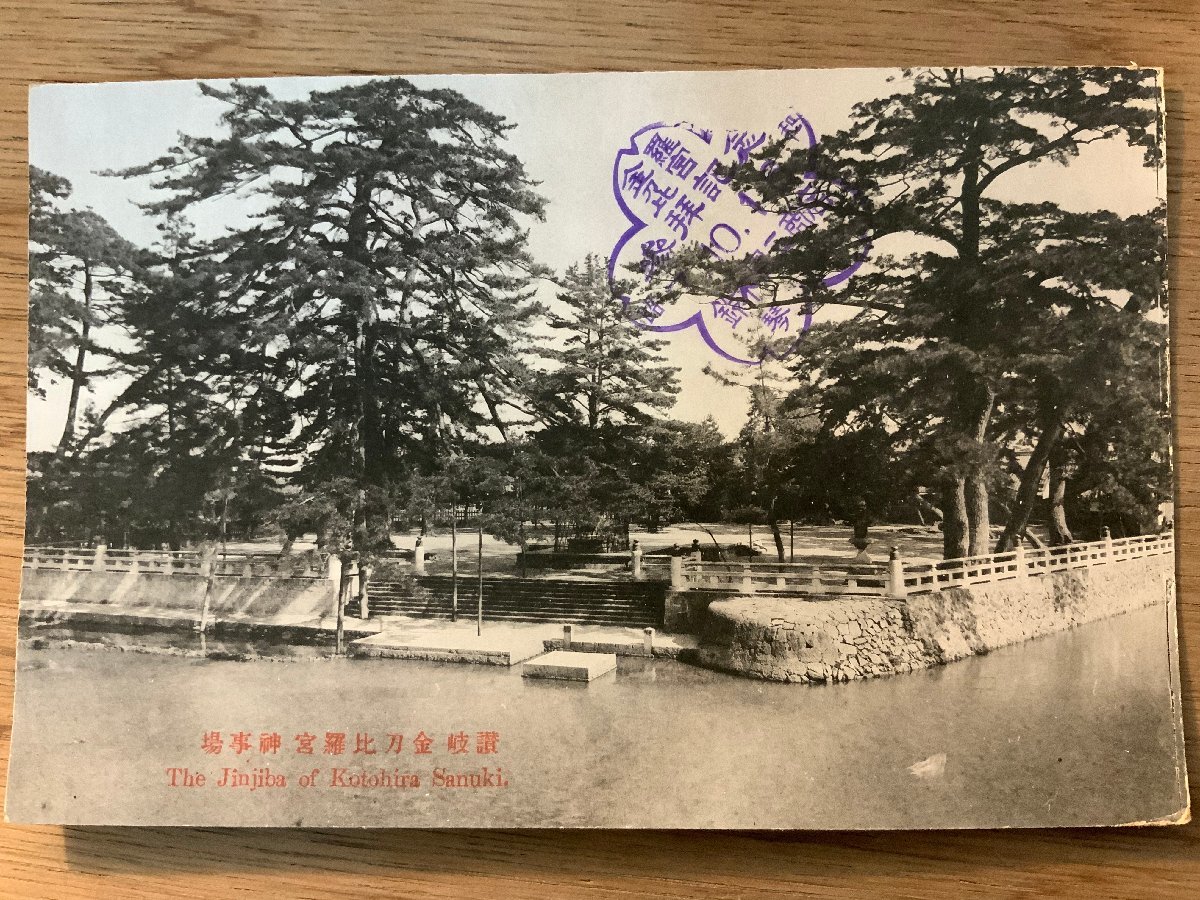 PP-4872 ■送料無料■ 香川県 讃岐 金刀比羅宮 神事場 神社 寺 宗教 絵葉書 写真 印刷物 古写真/くNAら_画像1