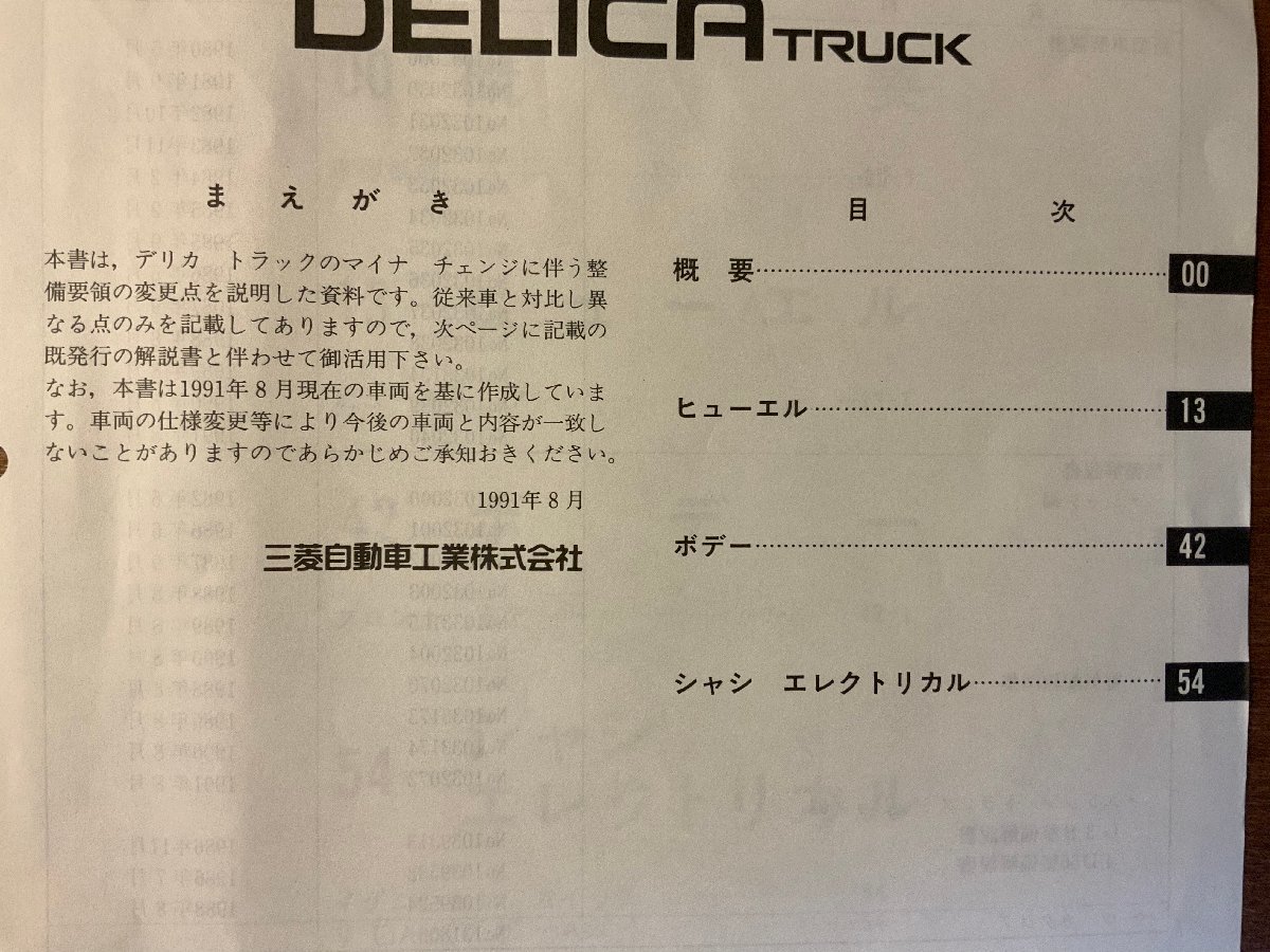 PA-9142 ■送料無料■ MITSUBISHI DELICA トラック 本 整備解説書 追補版 マニュアル 車 自動車 古本 三菱自動車 '91-8 印刷物/くKAら_画像2