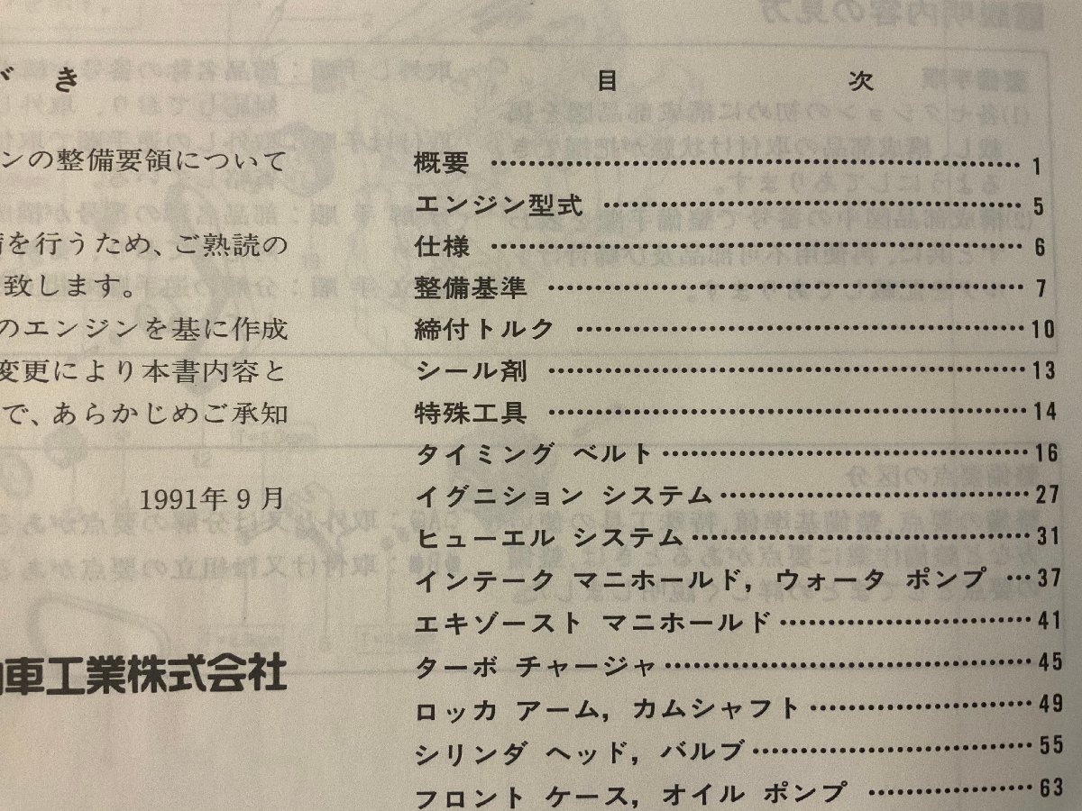 BB-3284 ■送料無料■ MITSUBISHI 4G9 DOHC SOHC エンジン 本 整備解説書 手引書 取説 車 自動車 古本 三菱自動車 '91-9 印刷物/くKAら_画像3