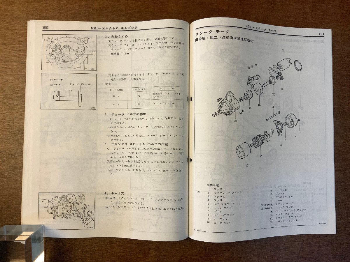 BB-3284 ■送料無料■ MITSUBISHI 4G9 DOHC SOHC エンジン 本 整備解説書 手引書 取説 車 自動車 古本 三菱自動車 '91-9 印刷物/くKAら_画像5