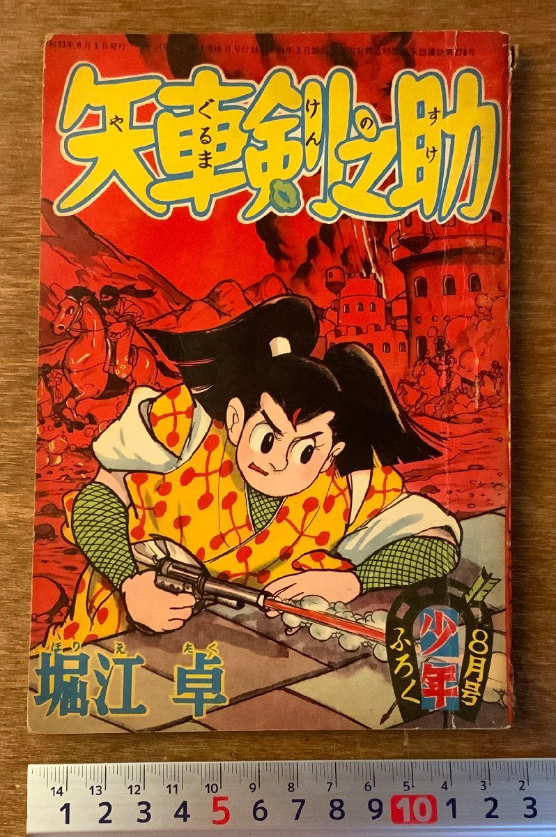 PA-9097 ■送料無料■ 矢車剣之助 堀江卓 漫画 アニメ 時代漫画 豆本 本 ポケット版 古本 古書 印刷物 少年 付録 昭和33年8月/くKAら_画像1