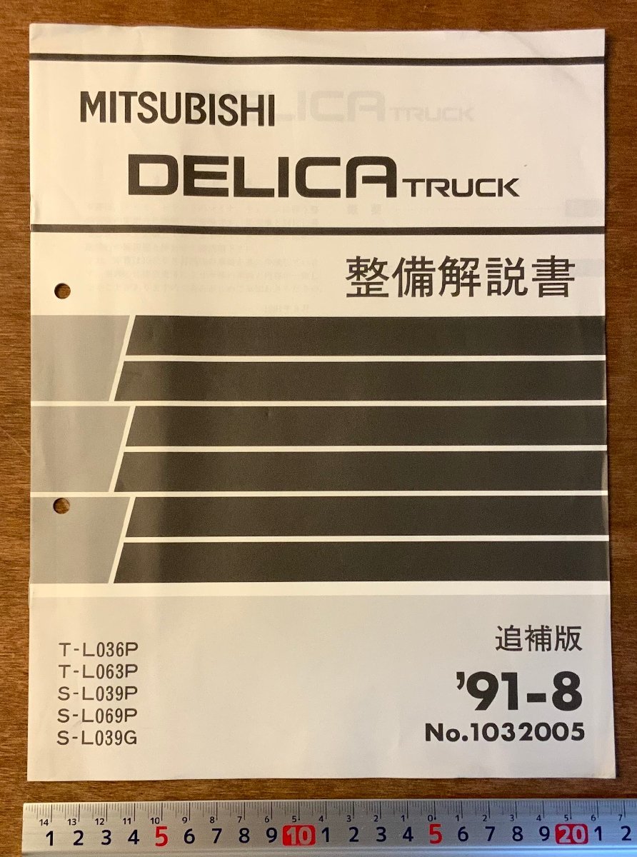 PA-9142 ■送料無料■ MITSUBISHI DELICA トラック 本 整備解説書 追補版 マニュアル 車 自動車 古本 三菱自動車 '91-8 印刷物/くKAら_画像1