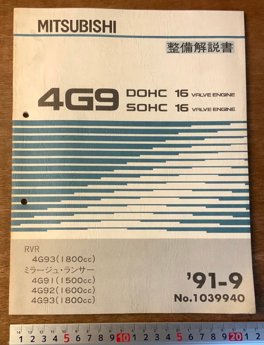 BB-3284 ■送料無料■ MITSUBISHI 4G9 DOHC SOHC エンジン 本 整備解説書 手引書 取説 車 自動車 古本 三菱自動車 '91-9 印刷物/くKAら_画像1