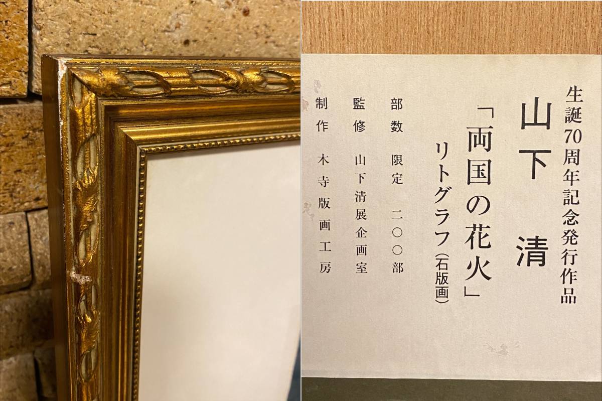 山下 清 「両国の花火」 リトグラフ 石版画 版画 日本画 絵画 山下 清 「両国の花火」 リトグラフ 石版画 版画 日本画 絵画