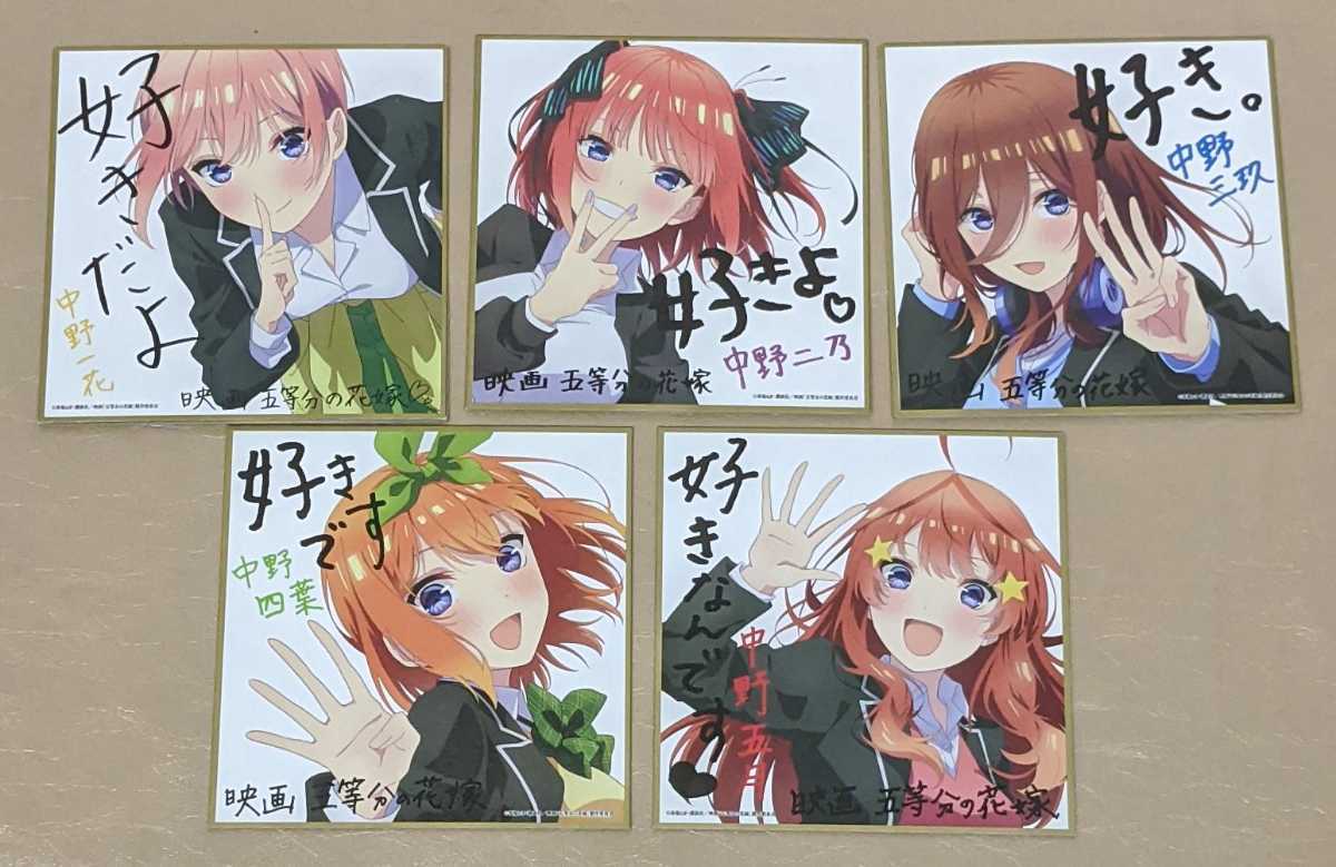 1円 映画 五等分の花嫁 入場特典 色紙 第2弾 5枚セット コンプリート