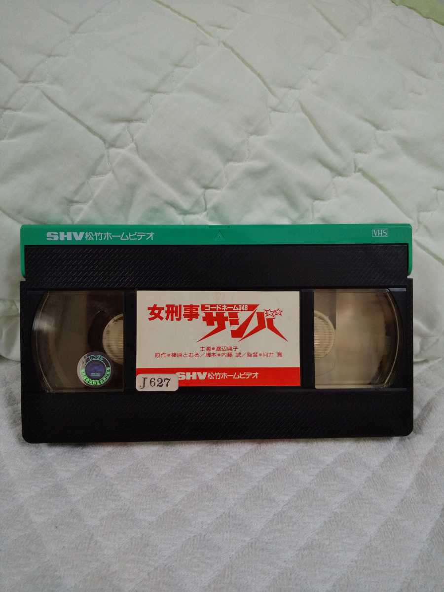 本物の 超希少‼️未DVD『女刑事コードネーム348 サシバ』 VHS 日本映画