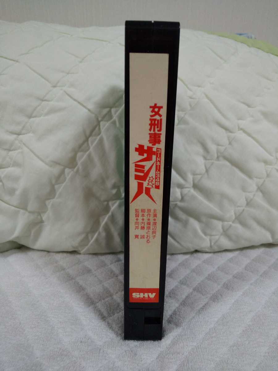 女刑事サシバ コードネーム348 渡辺典子 VHSビデオ 未DVD化 | www