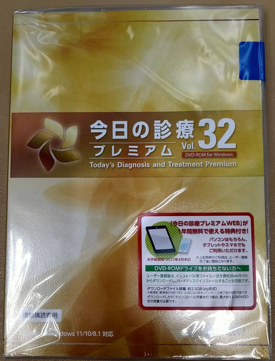 奉呈 今日の診療プレミアム Vol.32 DVDーROM for Windows
