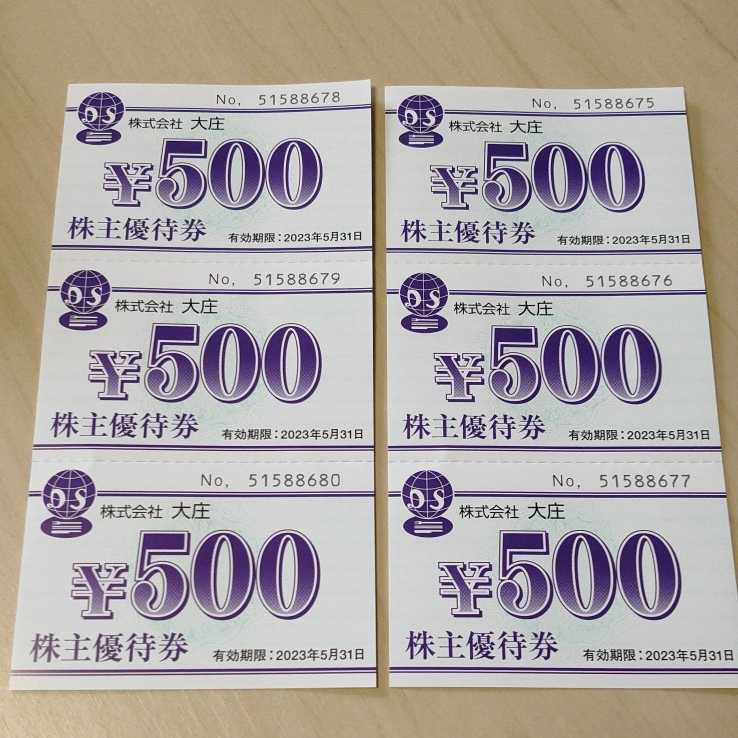 □大庄 株主優待券 6000円分 500円×12枚(有効期限 2023年5月31日×6枚,2023年11月30日×6枚)_画像1