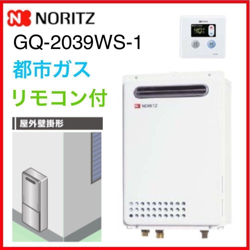≪3台出品≫その3 GQ-2039WS-1 都市ガス用 リモコン付 www.esole.eu