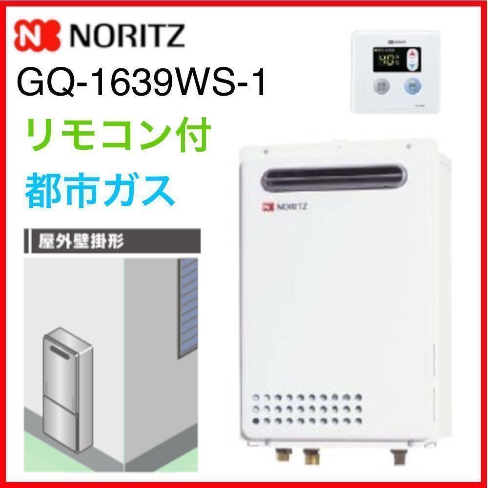 ≪即発送≫複数台 給湯器 都市ガス 16号 壁掛 2022年製 ノーリツ GQ