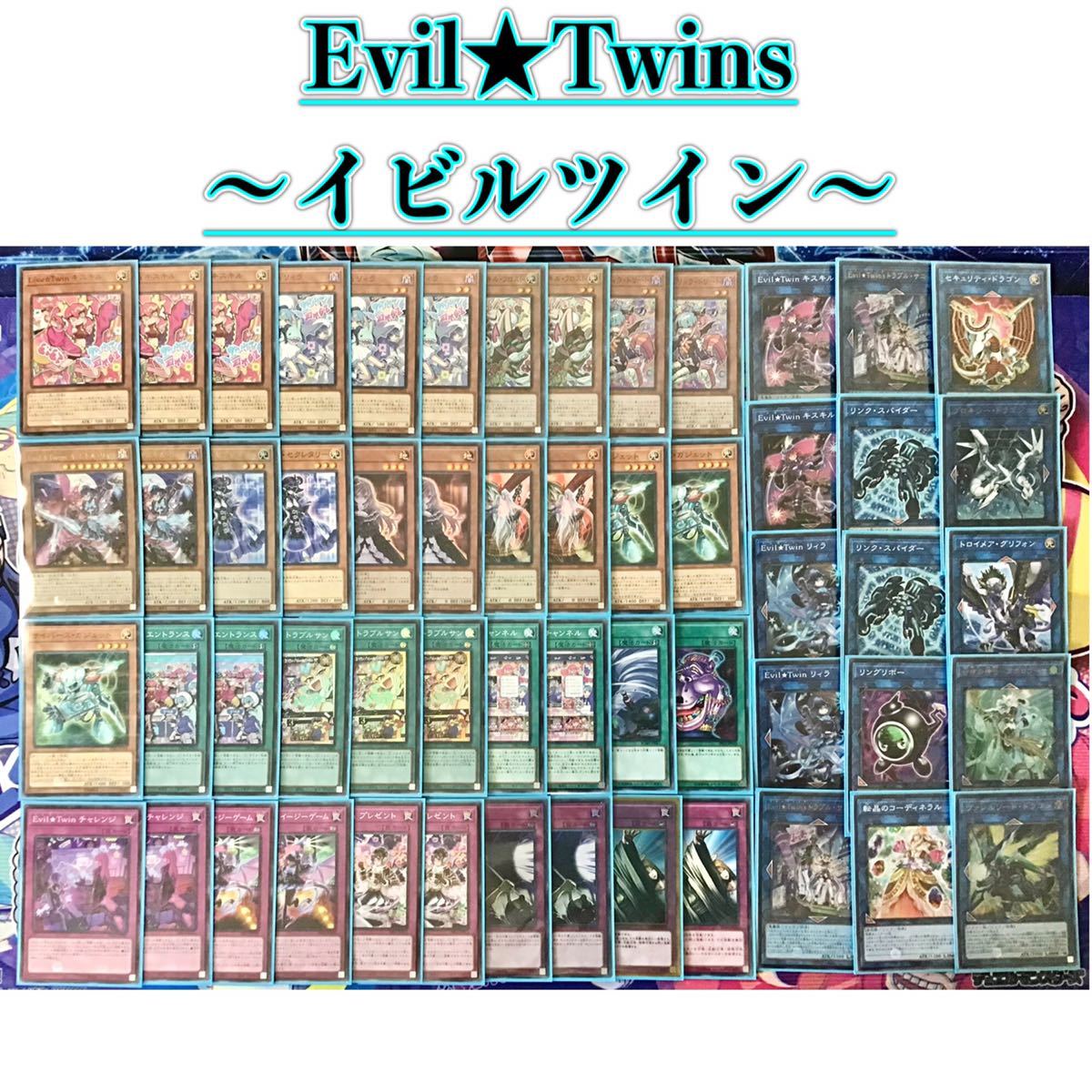 本格構築【Evil★Twins ~イビルツイン~】デッキ EX15＆二重スリーブ