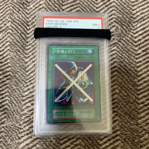 遊戯王 『守備』封じ 初期 スーパーレア PSA9 極美品