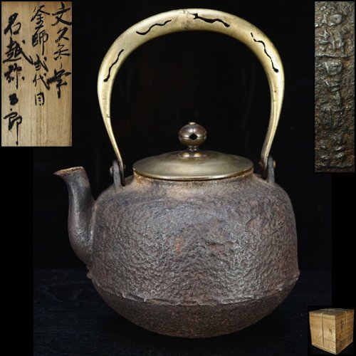 治】大日本釜師長『名越弥五郎(昌晴)』造 宣徳透弦 阿弥陀堂鉄瓶☆箱付