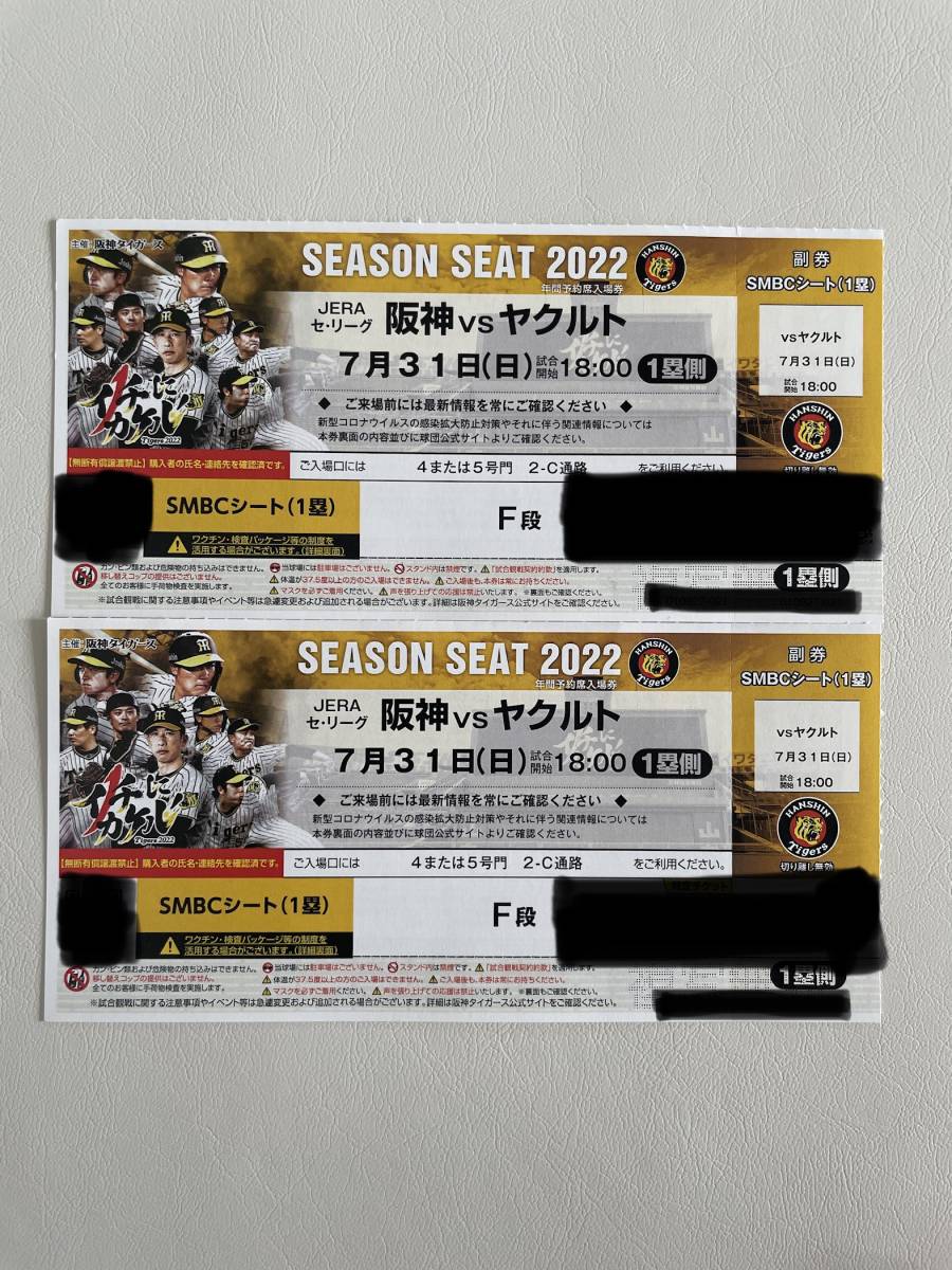 7月31日(日)阪神vsヤクルト 試合開始 18時 SMBCシート1塁側 F段 連番