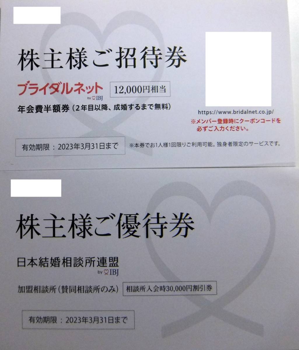 IBJ 株主優待券 ブライダルネット12000円相当+結婚相談所入会金30000円割引券_画像1