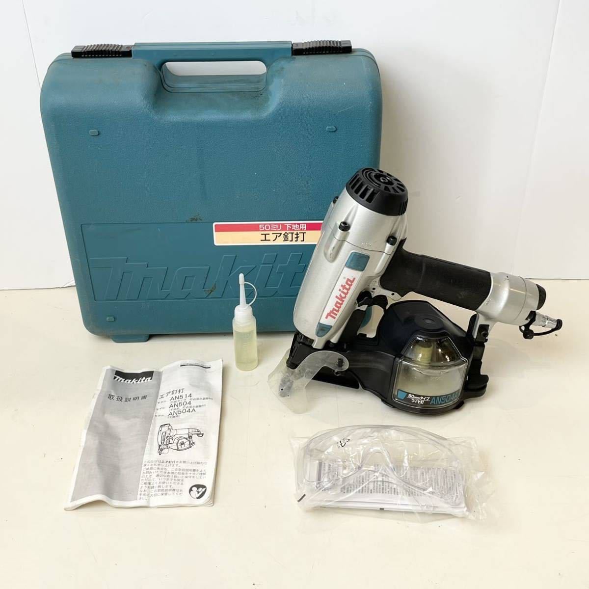 203*品 MAKITA マキタ エア釘打ち機 50mm (常圧) AN504A 説明書 収納