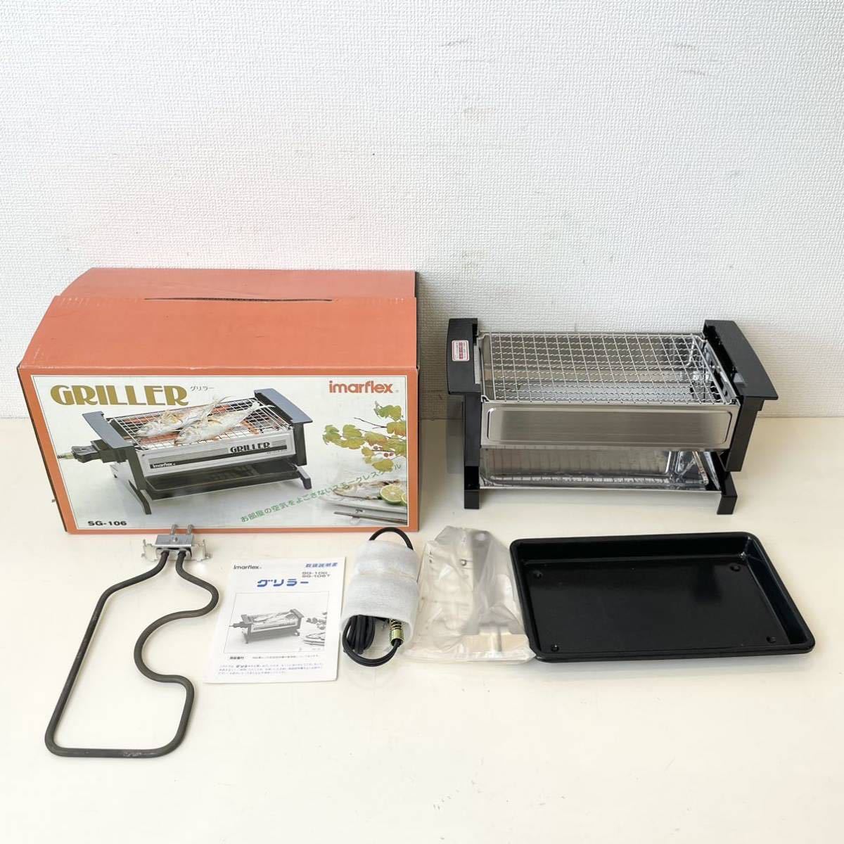 210＊未使用 imarflex GRILLER グリラー スモークレス グリル SG-106 家庭用 キッチン用品 調理 器具 開封品＊_画像1