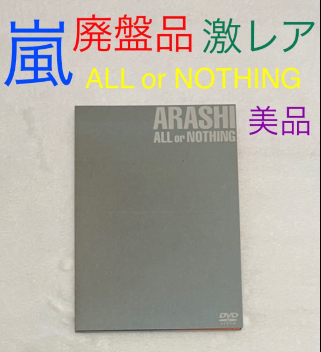 新しいコレクション ARASHI ALL or NOTHING 廃盤品 ライブDVD www.hallo.tv