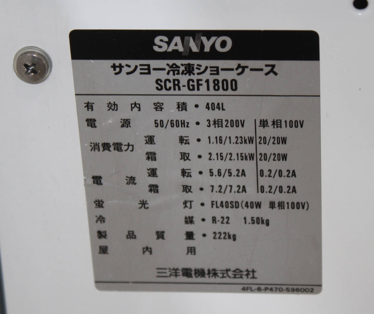 福井発!SANYO サンヨー冷凍ショーケース SCR-GF1800 404L 通電 福井発!SANYO サンヨー冷凍ショーケース SCR-GF1800 404L 通電