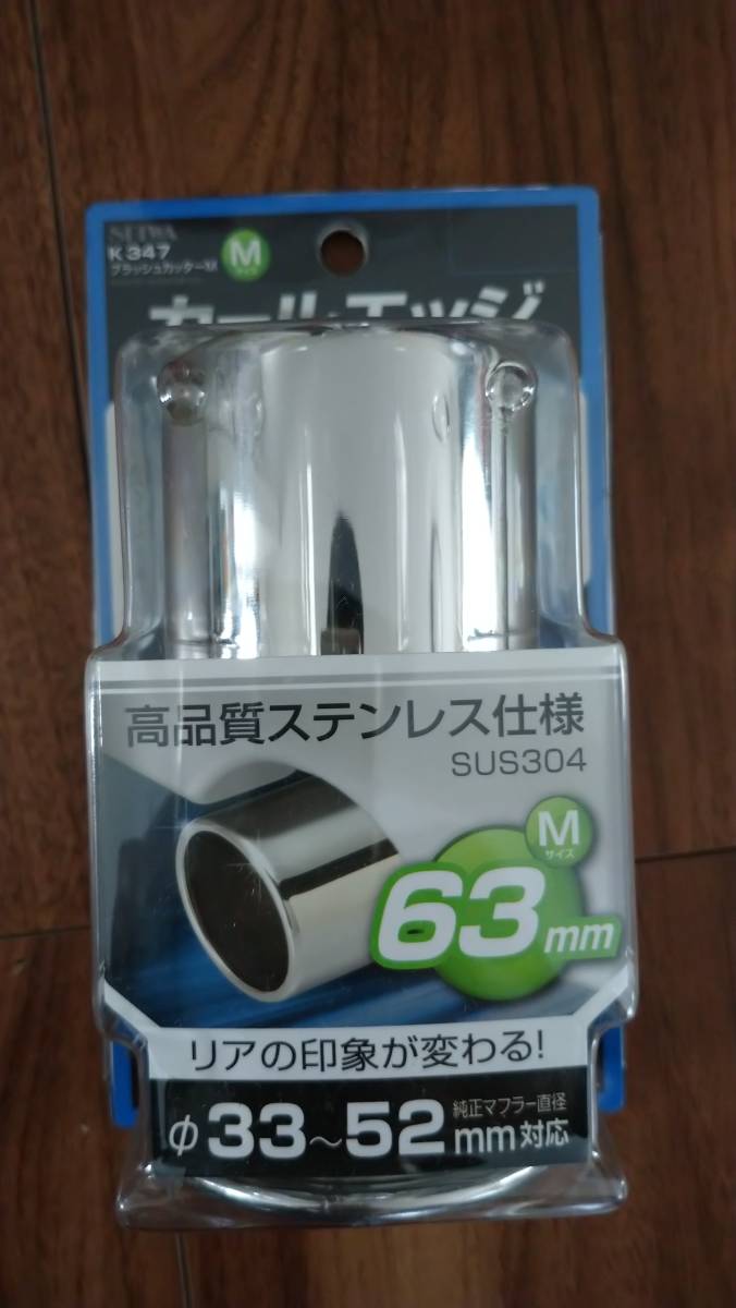 セイワ(SEIWA) マフラーカッター ブラッシュカッターM K347 適合テールパイプ径Φ33~52mm