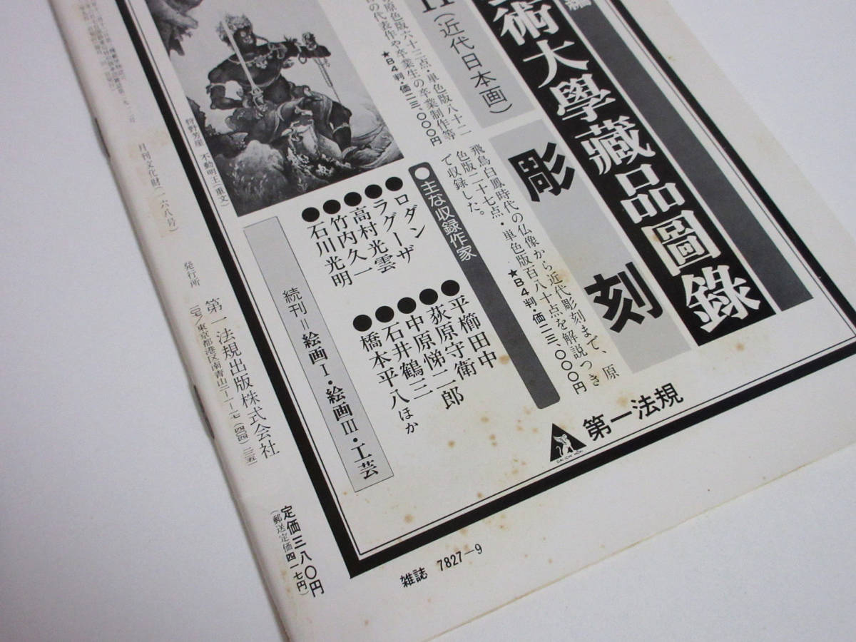 月刊 文化財 昭和52年 9月号 文化庁文化財保護部監修 RY487_画像3