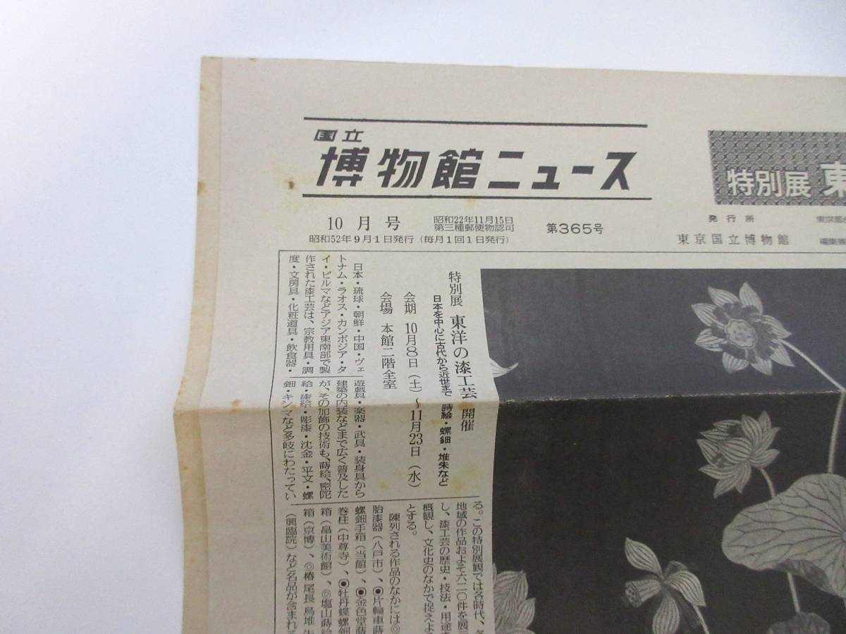 国立博物館ニュース 10月号 昭和52年 9月1日発行 第365号 東京国立博物館 RY560_画像2