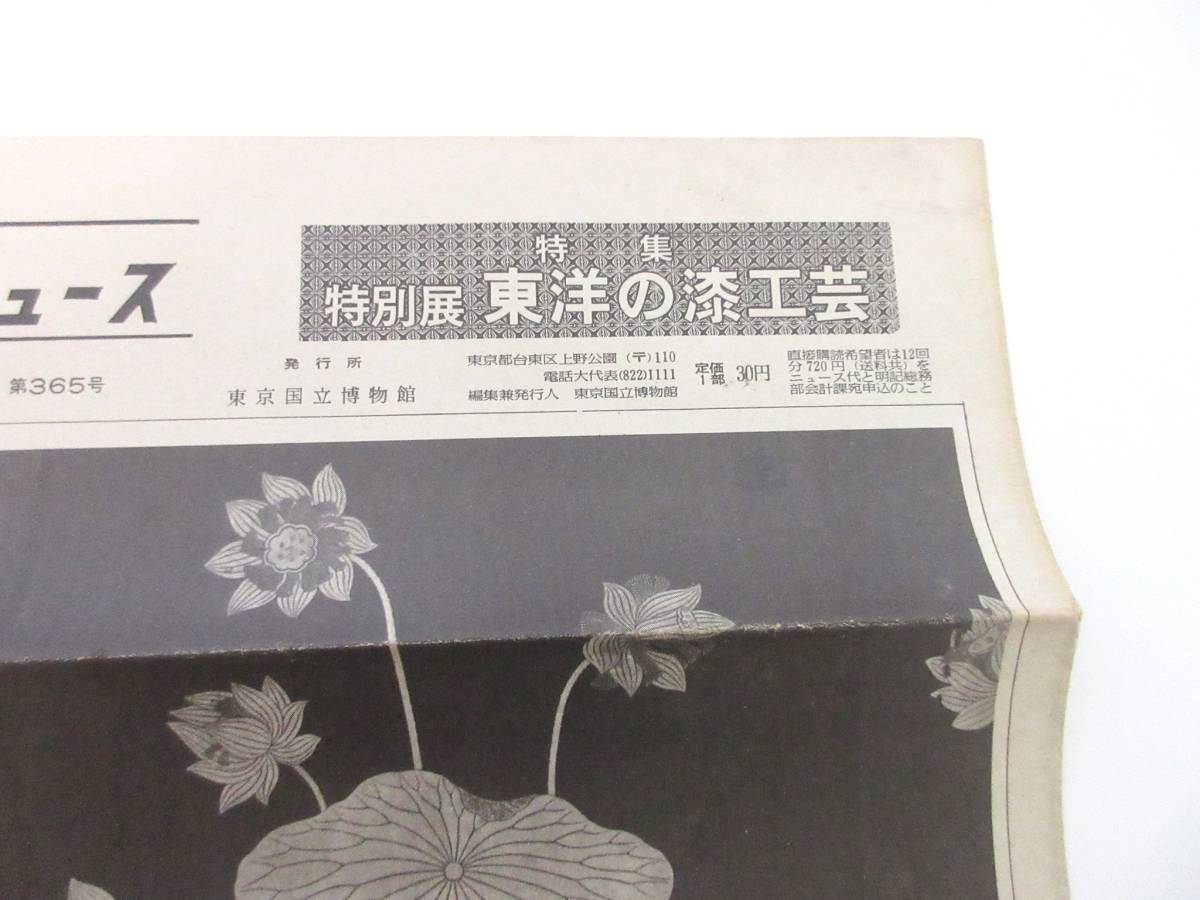 国立博物館ニュース 10月号 昭和52年 9月1日発行 第365号 東京国立博物館 RY560_画像3