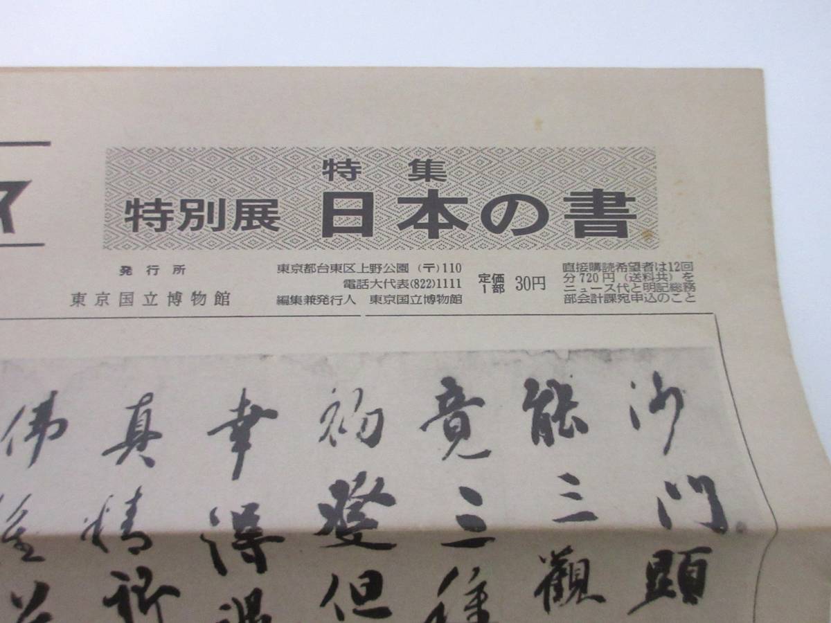 国立博物館ニュース 10月号 昭和53年 10月1日発行 第377号 東京国立博物館 RY569_画像3