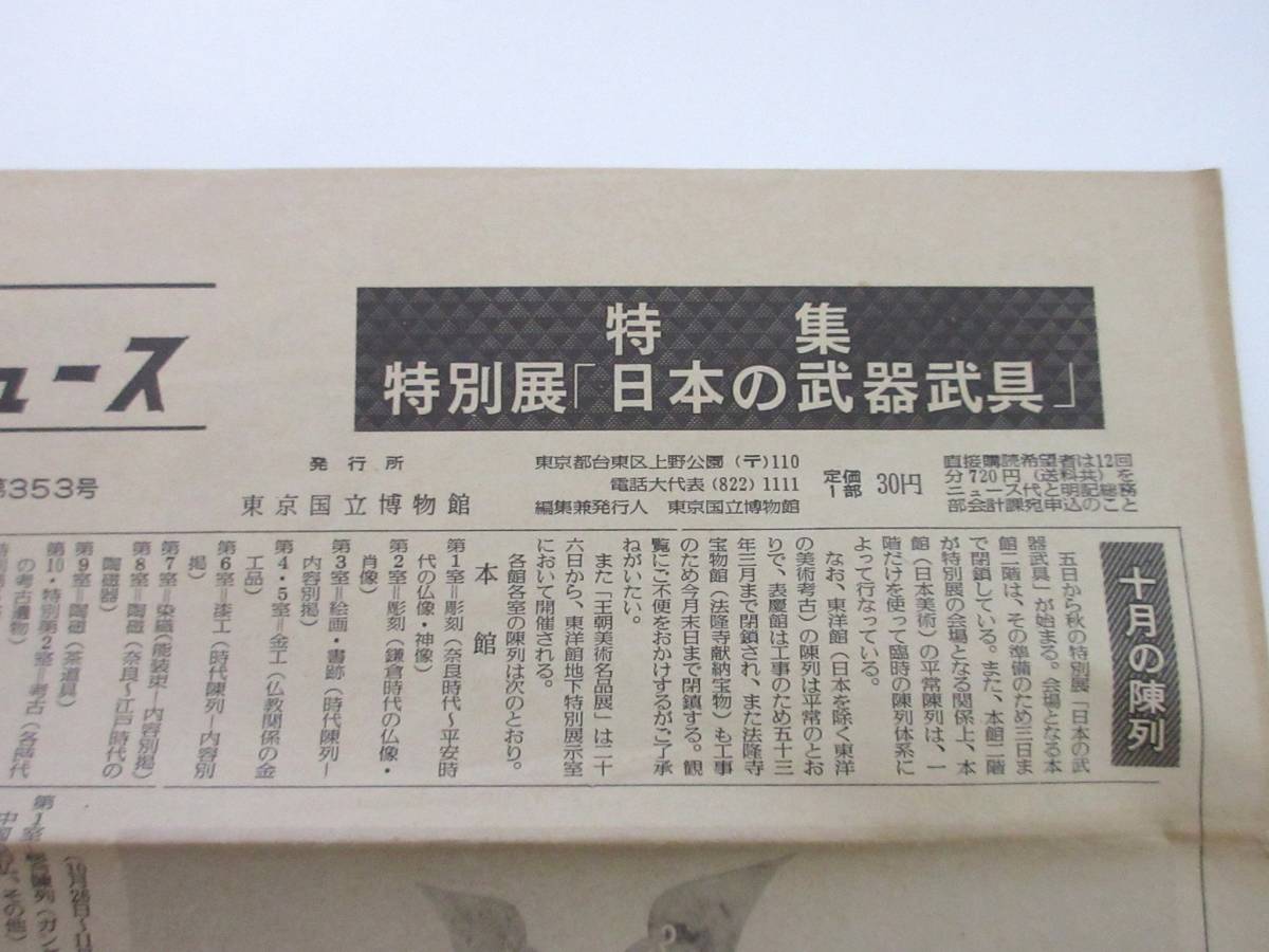 国立博物館ニュース 10月号 昭和51年 10月1日発行 第353号 東京国立博物館 RY595_画像3