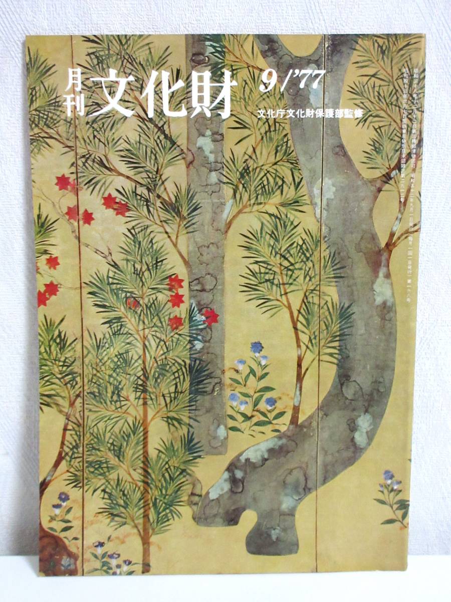 月刊 文化財 昭和52年 9月号 文化庁文化財保護部監修 RY487_画像1